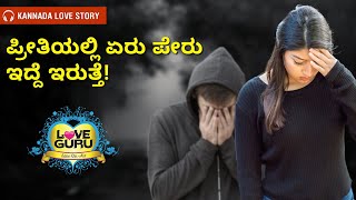 ಪ್ರೀತಿಯಲ್ಲಿ ಏರು ಪೆರು  ಇದ್ದೆ ಇರುತ್ತೆ!  | Kannada Love Stories | Love Guru Kannada screenshot 5