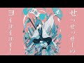 【フルにしてみた】ヨイ!ヨイ!ヨイ!!!! / 重音テトSV【おかあさんといっしょガチでボカロにしてみた】
