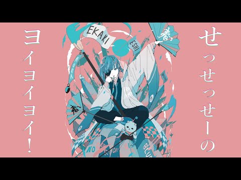 【フルにしてみた】ヨイ！ヨイ！ヨイ！！！！ / 重音テトSV【おかあさんといっしょガチでボカロにしてみた】