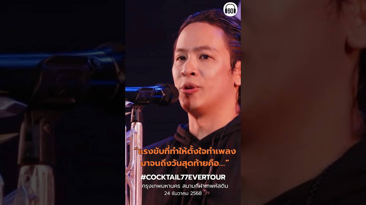 พี่แม่งโคตรสุด #cocktail #คอนเสิร์ตสุดท้าย #ยุบวง #คอนเสิร์ต