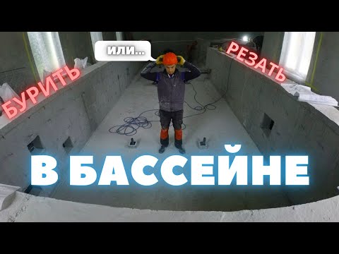 Реконструкция бассейна? |