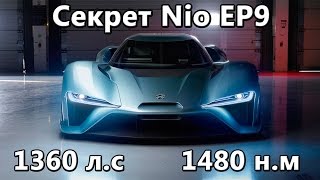 Как устроен Nio Ep9? Рекордсмен Нюрбургринга