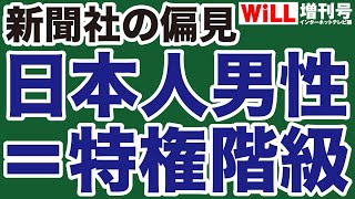 日本人男性＝特権階級という新聞社の偏見【WiLL増刊号】