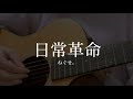 日常革命 / ねぐせ。 (弾き語りcover)