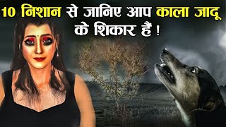 ये 10 निशान दिखे तो समझ जाना आपके ऊपर काला जादू हो रहा है ! | 10 Signs Of Black Magic screenshot 5