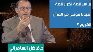 ما سر تكرار قصة سيدنا موسى في القرآن الكريم الدكتور فاضل السامرائي