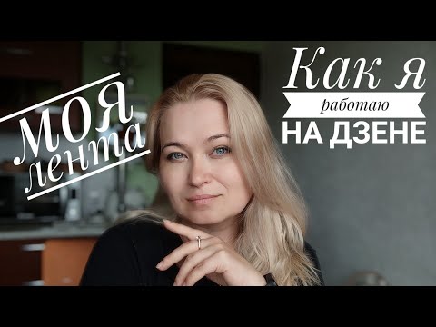 Яндекс Дзен. Как искать информацию и сформировать свою ленту подписок.