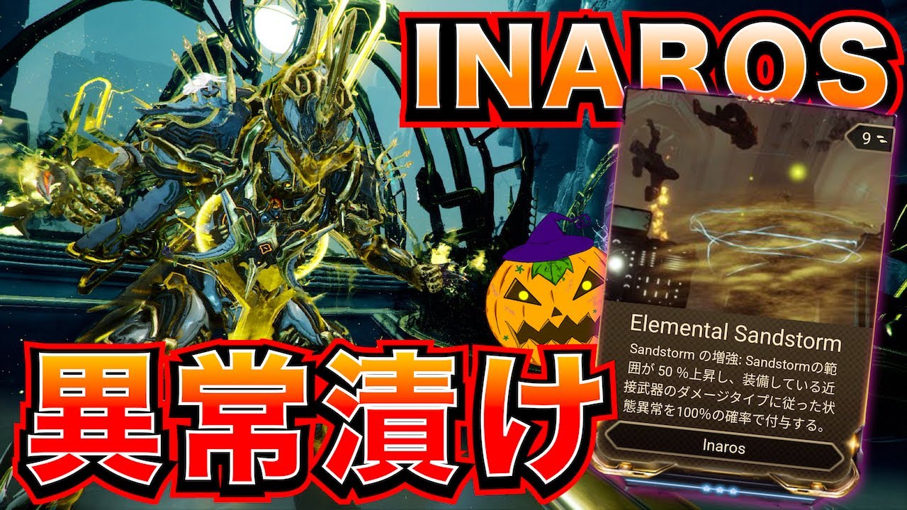 Warframe | INAROS＆CODA HIRUDO 2番増強MODで異常漬け超殲滅が面白い