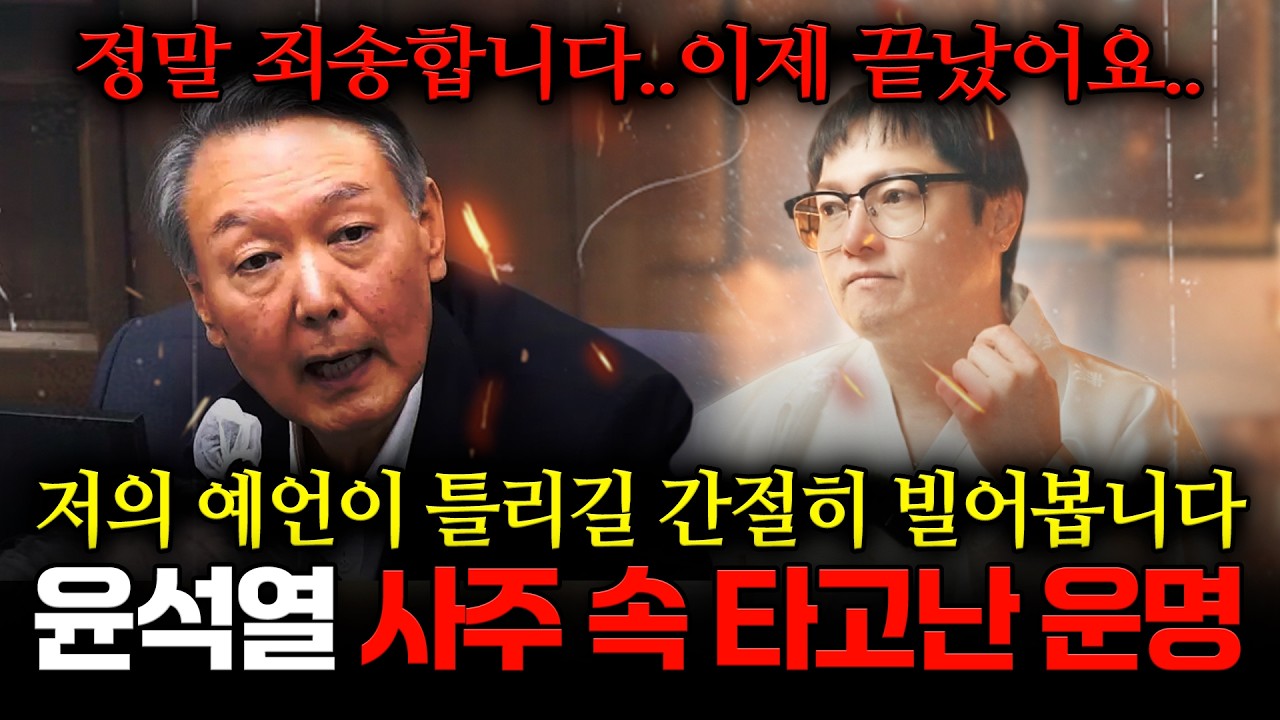 前대통령 '윤석열' 사주 속 타고난 운명, 앞으로 미래가 보이지 않아요..저의 예언이 틀리길 간절히 바랍니다..신점으로 바라본 윤석열 신점