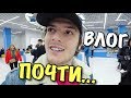 ВЛОГ: ПОЧТИ СДЕЛАЛИ ЭТО!