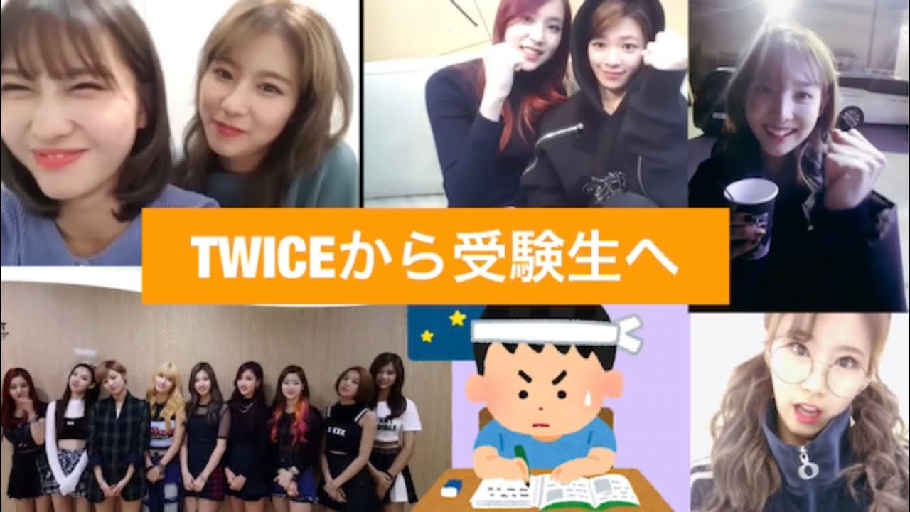 Twice Twiceから受験生にエール Youtube 22 受験生