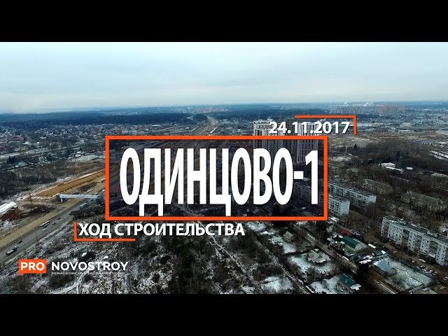 ЖК "Одинцово - 1" [Ход строительства от 24.11.2017]