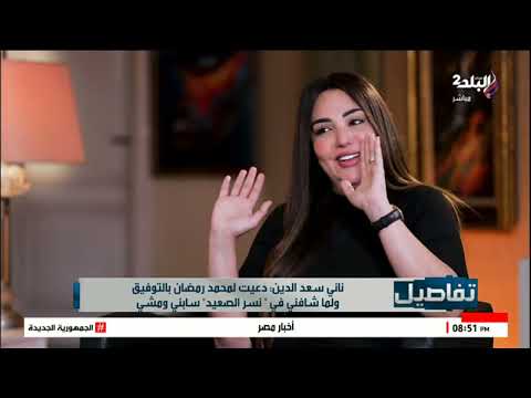 ناني سعد الدين تنهار الهواء هاجر أحمد تنباتلها بالنجومية وقالتلي مش هسيبك لو بقيت نجمة ودلوقتي سبتني