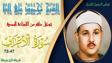 تلاوة من الختمة المجودة بجودة عالية لما تيسر من سورة الاعراف 47-72 محمود علي البنا