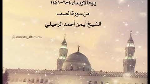 صلاة المغرب من مسجد القبلتين يوم الاربعاء ٤-٦-١٤٤١ من سورة الصف الشيخ أيمن أحمد الرحيلي