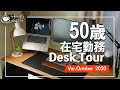 【Desk Tour】50歳サラリーマンのおっさんデスクツアー　2020秋！在宅勤務（リモートワーク）環境改善中！