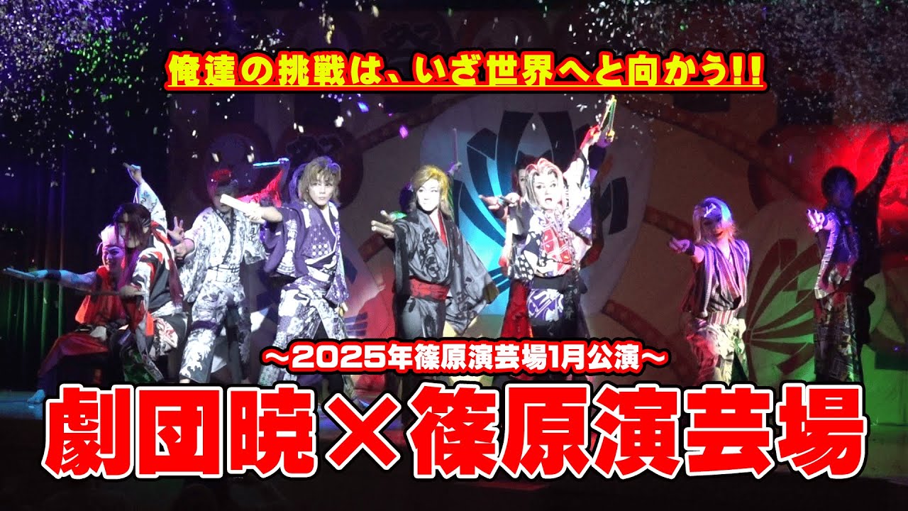 【劇団暁】暁が繰り出す世界への挑戦　日本から世界へ今羽ばたく　篠原演芸場【１月公演】#３