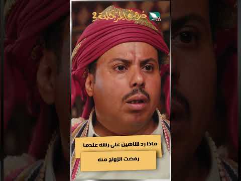 ماذا رد شاهين على رشه عندما رفضت الزواج منه#دروب المرجلة2 #اكسبلور #رمضان