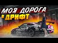 Моя дорога в дрифт 🚘💨