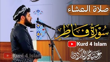 سورة فاطر | صوت جميل وهادئ تلاوه تريح القلب ❤ والعقل || سبحان من رزقه هذا الصوت القارئ رعد الكردي
