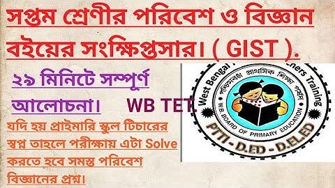 #WB Primary TET. সপ্তম শ্রেণীর পরিবেশ ও বিজ্ঞান -এর সংক্ষিপ্তসার(GIST). #Class-7. পরিবেশ ও বিজ্ঞান।