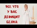 90% что у вас дефицит белка! Доктор Лисенкова