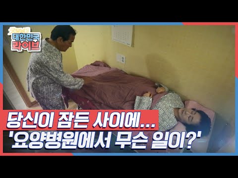 당신이 잠든 사이에...&rsquo;요양병원에서 무슨 일이?&rsquo; KBS 211216 방송