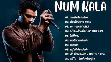 NUM KALA Acoustic Ver | ลม   สบายดีหรือ   ปล่อย   จม | ไม่มีโฆษณา รวมเพลงฮิต หนุ่มกะลา