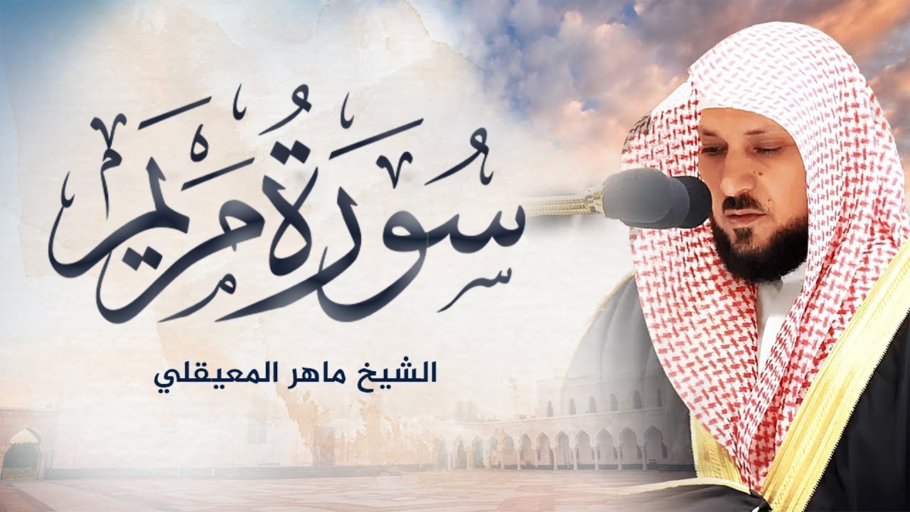 سورة مريم كاملة | من أجمل تلاوات الشيخ ماهر المعيقلي تلاوة عطرة | Surat Maryam