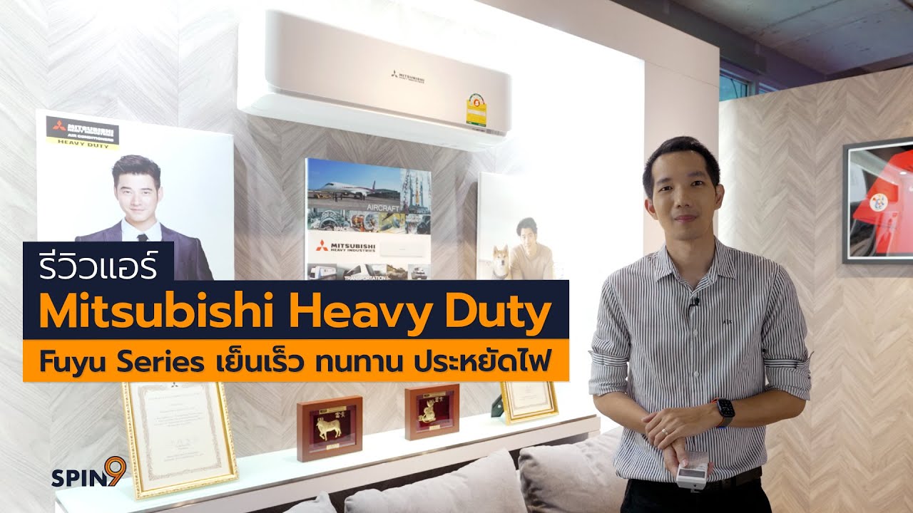 [spin9] รีวิวแอร์ Mitsubishi Heavy Duty Fuyu Series เย็นเร็ว ทนทาน ประหยัดไฟ