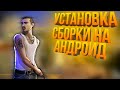 Как установить сборку? Ответ в этом видео