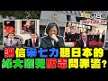 2021.04.27 新聞大白話【現正直播】