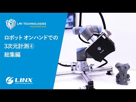 【3DスマートセンサーGocator】ロボット オンハンドでの3D計測④総集編