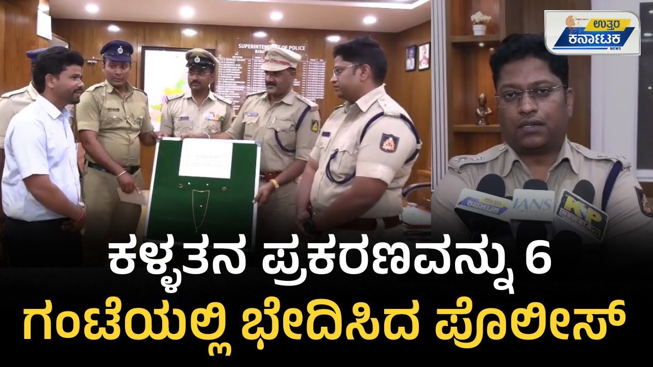 Bidar Police | ಕಳ್ಳತನ ಪ್ರಕರಣ 6 ಗಂಟೆಯಲ್ಲಿ ಭೇದಿಸಿ 21 ಗ್ರಾಂ ಚಿನ್ನ ವಶ | Uttar Karnataka News