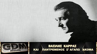 Βασίλης Καρράς - Και Παντρεμένος Σ' Αγαπώ |Kai Pantremenos S Agapo Akoma -  Vasilis Karras