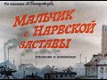 М. Большунцов. Мальчик с Нарвской заставы (диафильм)