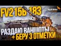 FV215B 183 - РАЗДАЮ ВАНШОТЫ (+ БЕРУ 3 ОТМЕТКИ)