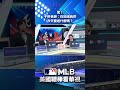 【MLB直播練肖話】驚！子軒老師：你知道我們今天要送什麼嗎？