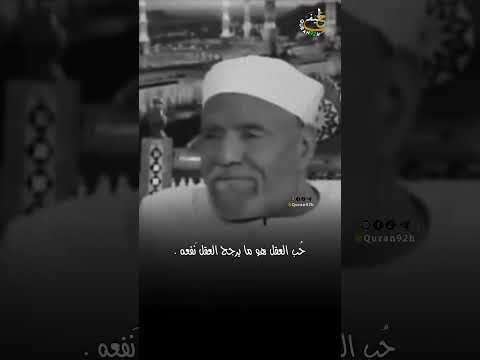 تعريف الحب الحقيقي الشيخ الشعراوي