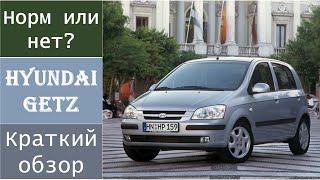 Обзор / Hyundai Getz / Хендай Гетц