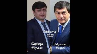 Парвизи Шерали & Афзалшо Шодиев - Суруди Нав 2023