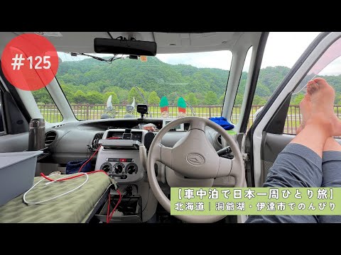 【車中泊で日本一周ひとり旅125日目】洞爺湖・伊達市をのんびり散策