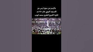 ماتيسر من سورة يس من المسجد النبوي عام ١٤١٠ هــ تلاوة الشيخ المقرئ #محمد_ايوب