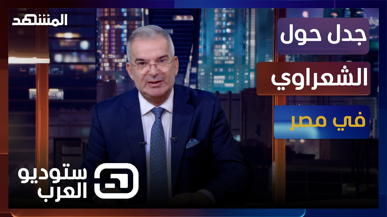 جدل حول الشعراوي في مصر ومفتي لبناني يهاجم المنجّمين - استوديو العرب