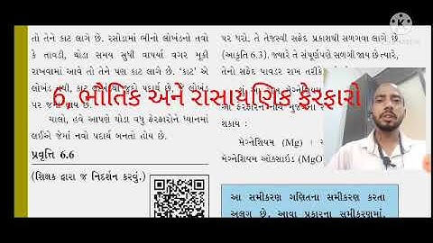 ધોરણ-૭ પાઠ6 ભાગ2 ભૌતિક અને રાસાયણિક ફેરફારો std-7 science lesson-6 Physical & Chemical Changes part2