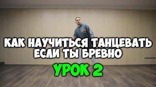 Как научиться танцевать дома, если ты БРЕВНО!!! Сезон 3 - УРОК 2 -