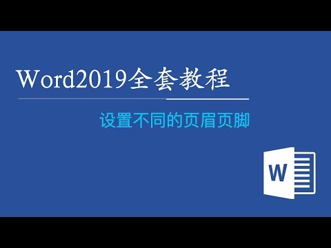 Word2019全套视频教程 59:设置不同的页眉页脚
