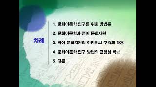 문화어문학의 연구방법_활용1_김덕호교수[Research method & Utilization of Culture-based Language Literature_Kim Deokho