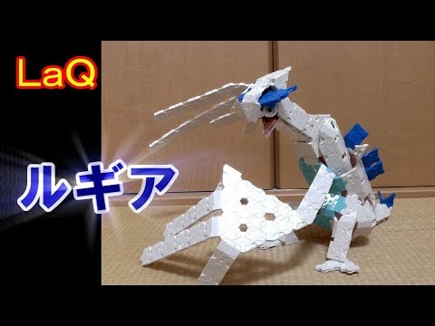 ラキューでポケモン ルギア 作り方 How To Make Lugia Using Laq Block Youtube