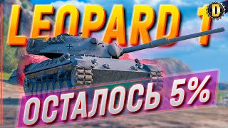 🔴 LEOPARD 1 [90%] - ДОБИВАЕМ 3 ОТМЕТКИ | ЛЕОПАРД 1 | DESSA WOT | WORLD OF TANKS